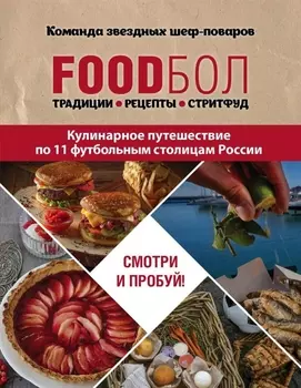 FOODбол Традиции рецепты стритфуд Кулинарное путешествие по 11 футбольным столицам России