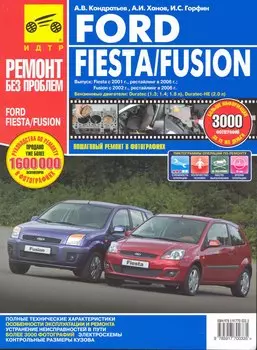 Ford Fiesta/Fusion. Руководство по эксплуатации, техническому обслуживанию и ремонту / Выпуск с 2001/2002г. Рестайлинг в 2006г. В фотографиях (цв в фото + цветные схемы) (мягк). (Ремонт без проблем). Кондратьев А., Ханов А., Горфин И. (Альстен )