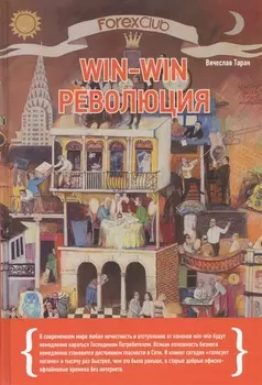 Forex Club Win-win революция