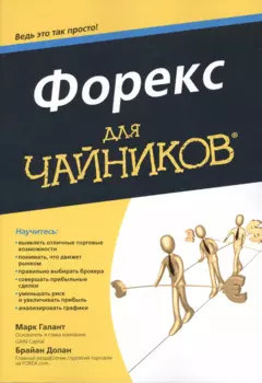 Форекс для чайников