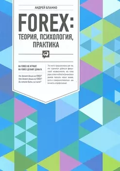 FOREX теория психология практика
