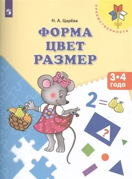 Форма Цвет Размер Пос. для детей 3-4 л. (мПреемственность) Царева (ФГОС ДО)
