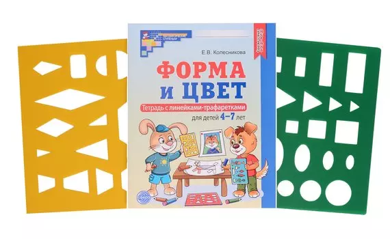 Форма и цвет. Тетрадь с линейками-трафаретками для детей 4-7 лет