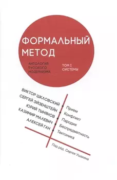 Формальный метод: Антология русского модернизма. Том 1. Системы (Ушакин)