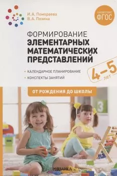 Формирование элементарных математических представлений. 4-5 лет. Конспекты занятий. ФГОС