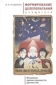 Формирование целеполагания учащегося. Механизм преемственности ценностей