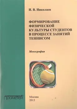 Формирование физической культуры студентов в процессе занятий теннисом Монография