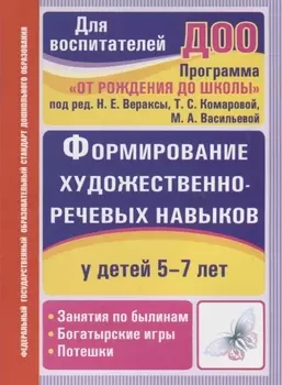 Формирование художественно-речевых навыков у детей 5-7 лет. Занятия по былинам, богатырские игры, потешки. ФГОС ДО. 2-е издание
