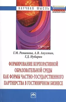 Формирование корпоративной образовательной среды как формы частно-государственного партнерства в гостиничном бизнесе: Монография