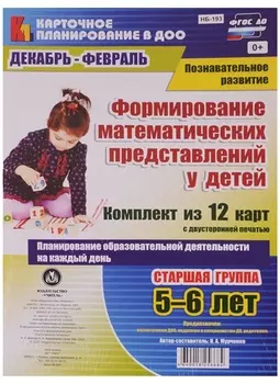 Формирован. математ. предст. у детей. 12 карт. Ст.гр. (5-6л). Дек-фев. (ФГОС ДО)