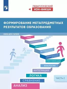 Формирование метапредметных результатов образования. Книга для учителя. В двух частях. Часть 2