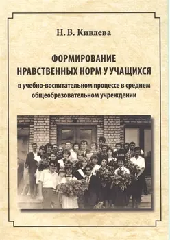 Формирование нравственных норм у учащихся в учебно-воспитательном процессе в среднем общеобразовательном учреждении