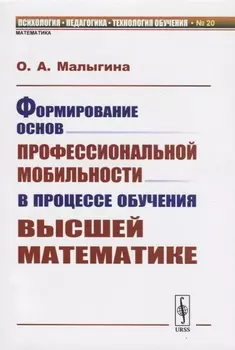 Формирование основ профессиональной мобильности в процессе обучения высшей математике