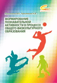 Формирование познавательной активности в процессе общего физкультурного образования