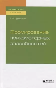 Формирование психомоторных способностей Учебное пособие для бакалавриата и магистратуры