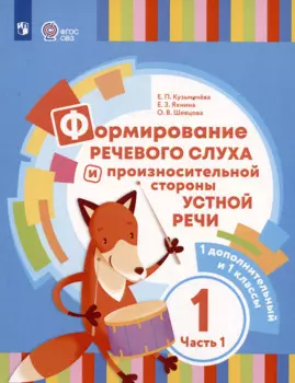 Формирование речевого слуха и произносительной стороны устной речи. В 2 частях. Часть 1 (для глухих обучающихся). 1 доп. и 1 классы