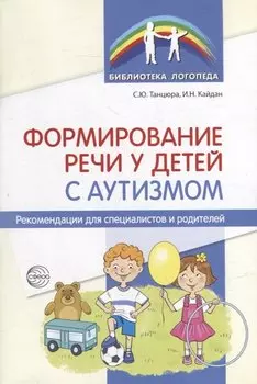 Формирование речи у детей с аутизмом: рекомендации для специалистов и родителей