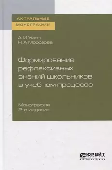 Формирование рефлексивных знаний школьников в учебном процессе Монография
