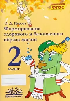 Формирование здорового и безопасного образа жизни. 2 класс. ФГОС