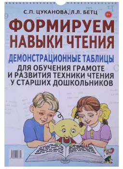 Формируем навыки чтения Демонстрац. табл. для обуч. старш. дошкол. (м) Цуканова (пружина)
