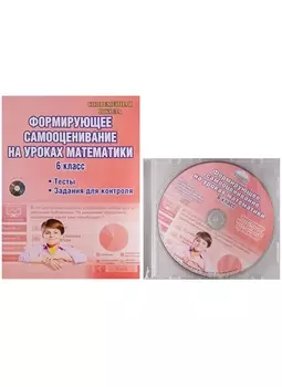 Формирующее самооценивание на уроках математики. 6 класс. Методическое пособие с электронным интерактивным приложением (+CD)