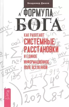 Формула Бога. Как работают системные расстановки и Единое информационное поле Вселенной