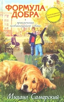 Формула добра: повесть