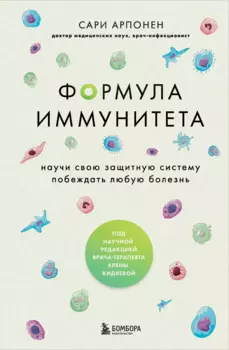 Формула иммунитета. Научи свою защитную систему побеждать любую болезнь.