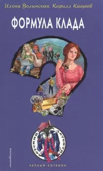 Формула клада