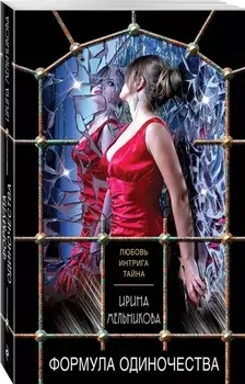 Формула одиночества