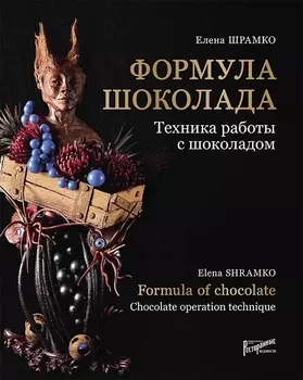 Формула шоколада Техника работы с шоколадом Formula of chocolate Chocolate operation technique