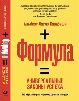 Формула: Универсальные законы успеха