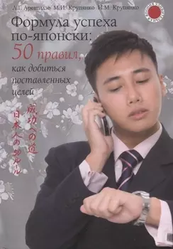 Формула успеха по-японски: 50 правил, как добиться поставленных целей