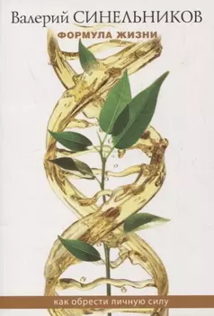 Формула Жизни Как обрести Личную Силу