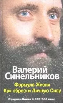 Формула жизни Как обрести личную силу