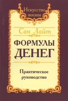 Формулы денег. Практическое руководство. 6-е издание