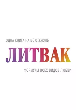 Формулы всех видов любви