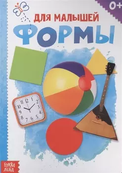 Формы. Для малышей
