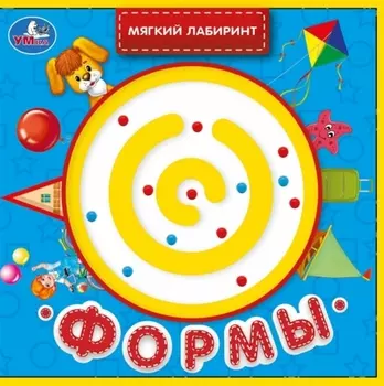 Формы. Книжка с лабиринтом на обложке