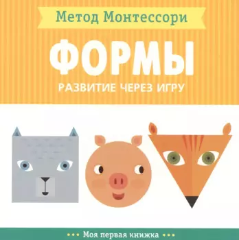 Формы. Моя первая книжка