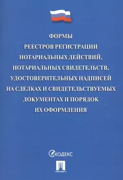 Формы реестров регистрации нотариал. действий, нотариал. свидетельств, удостов. надписей на сделках