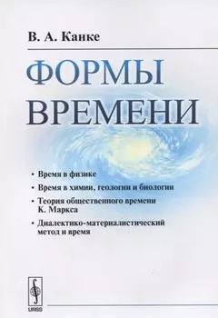 Формы времени