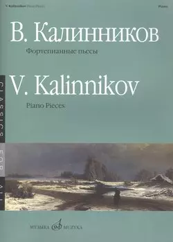 Фортепианные пьесы