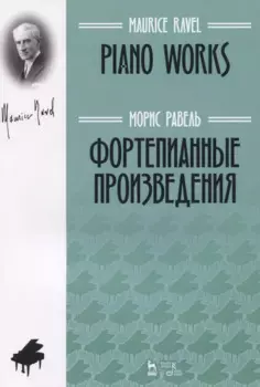 Фортепианные произведения