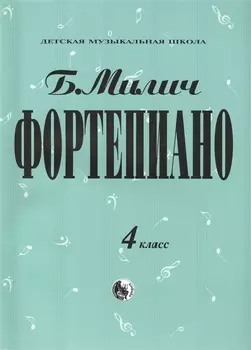 Фортепиано 4 кл. (мДМШ) Милич