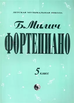 Фортепиано 5 класс (мДМШ) Милич (ноты)