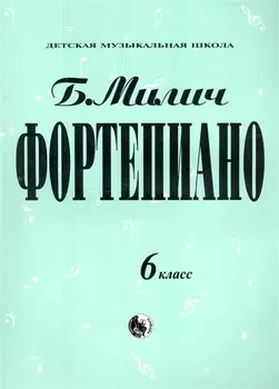 Фортепиано. 6 класс