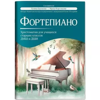Фортепиано: хрестоматия для учащихся старших классов ДМШ и ДШИ: учебно-методическое пособие