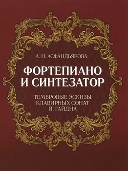 Фортепиано и синтезатор. Тембровые эскизы клавирных сонат Й. Гайдна. Учебное пособие