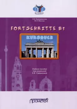 Fortschritte B1. Учебное пособие